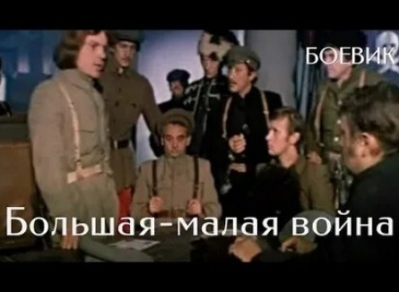 Большая-малая война кадры