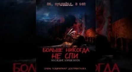 Больше никогда не спи: Наследие улицы Вязов кадры Больше никогда не спи: Наследие улицы Вязов кадры