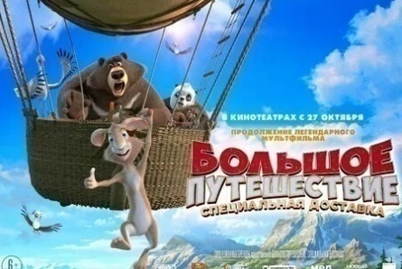 Большое путешествие. Специальная доставка кадры Большое путешествие. Специальная доставка кадры