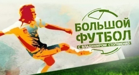 Большой футбол с Владимиром Стогниенко кадры Большой футбол с Владимиром Стогниенко кадры