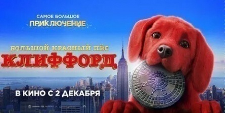 Большой красный пёс Клиффорд кадры Большой красный пёс Клиффорд кадры