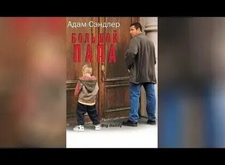 Большой папа поймал Клюк кадры