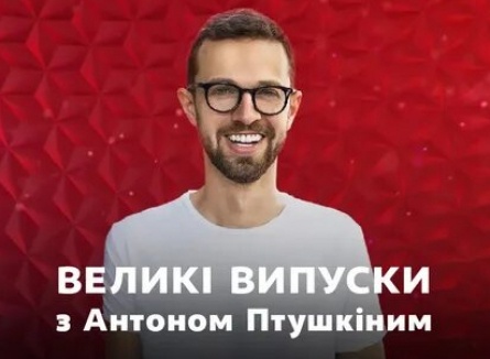 Большой выпуск с Антоном Птушкиным кадры