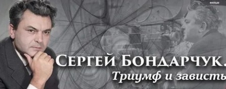 Бондарчук. Триумф и зависть кадры Бондарчук. Триумф и зависть кадры