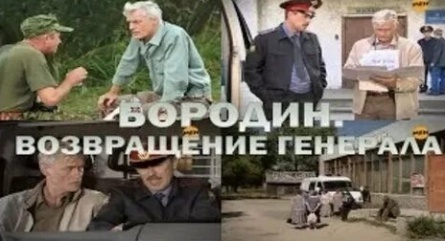 Бородин. Возвращение генерала кадры
