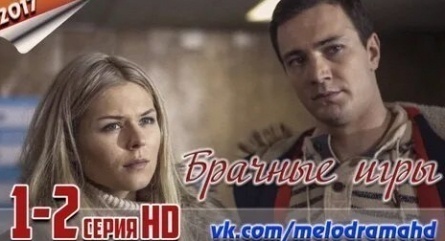 Брачные игры кадры Брачные игры кадры