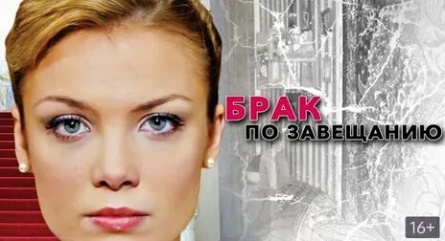 Брак по завещанию кадры Брак по завещанию кадры