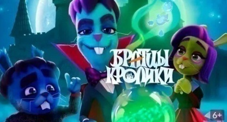Братцы кролики кадры Братцы кролики кадры