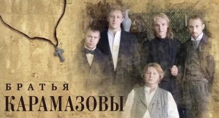 Братья Карамазовы кадры