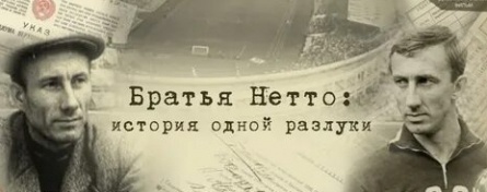 Братья Нетто: история одной разлуки кадры Братья Нетто: история одной разлуки кадры