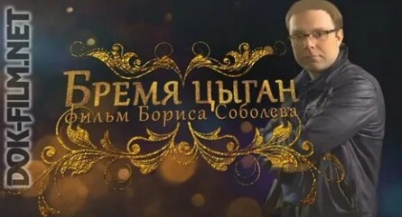 Бремя цыган кадры Бремя цыган кадры