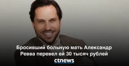 Безжалостный сын Александр Ревва бросил больную мать и перевел ей 30 тысяч, но оставил наедине со страданием кадры