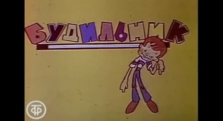 Будильник кадры