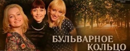 Бульварное кольцо кадры Бульварное кольцо кадры
