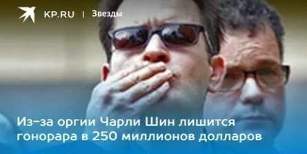 Чарли Шин лишился гонорара за оскорбления кадры