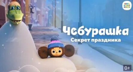 Чебурашка. Секрет праздника кадры