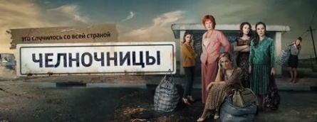 Челночницы кадры