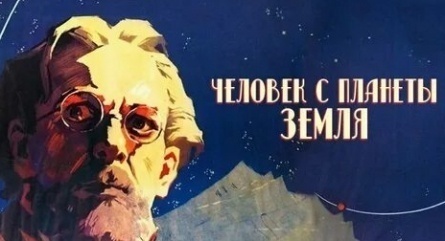 Человек с планеты Земля кадры Человек с планеты Земля кадры