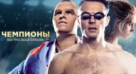 Чемпионы кадры