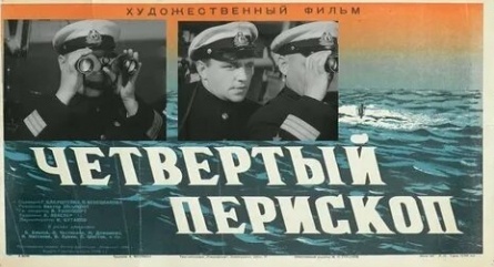 Четвертый перископ кадры Четвертый перископ кадры