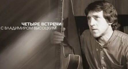 Четыре встречи с Владимиром Высоцким кадры Четыре встречи с Владимиром Высоцким кадры