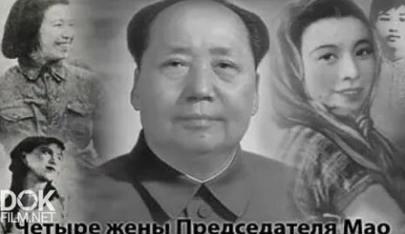 Четыре жены Председателя Мао кадры Четыре жены Председателя Мао кадры
