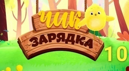 Чик-зарядка кадры Чик-зарядка кадры