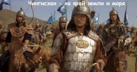 Чингисхан. На край земли и моря кадры Чингисхан. На край земли и моря кадры