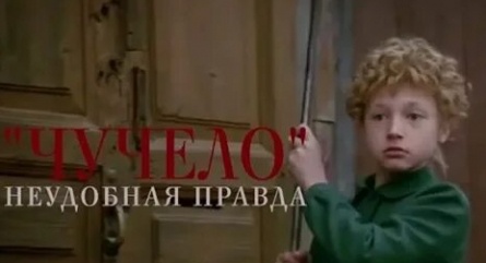 Чучело. Неудобная правда кадры