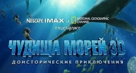 Чудища морей 3D: Доисторическое приключение кадры Чудища морей 3D: Доисторическое приключение кадры