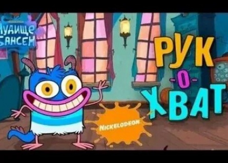 Чудище Бансен Пока, Будль! кадры