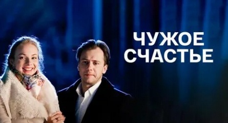 Чужое счастье кадры Чужое счастье кадры
