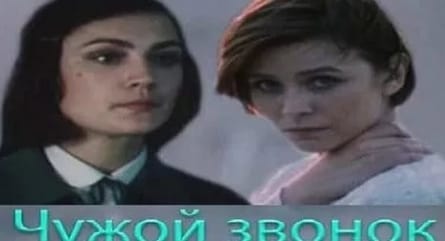 Чужой звонок кадры Чужой звонок кадры