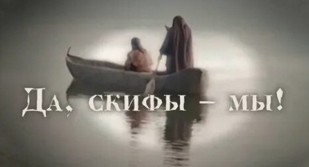 Да, скифы - мы! кадры