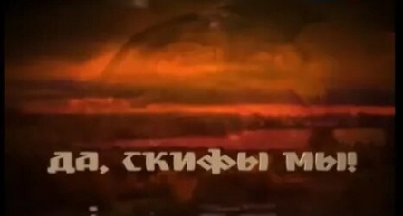 Да, скифы - мы! кадры