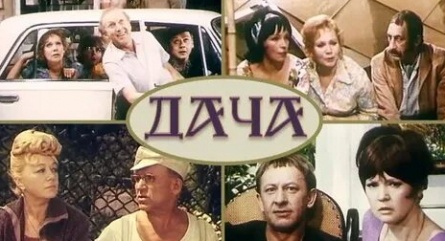 Дача кадры Дача кадры