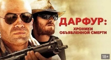 Дарфур: Хроники объявленной смерти кадры Дарфур: Хроники объявленной смерти кадры
