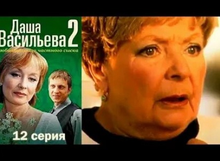Даша Васильева 2. Любительница частного сыска: Жена моего мужа кадры
