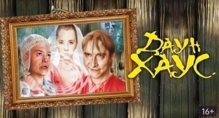 Даун Хауc кадры Даун Хауc кадры