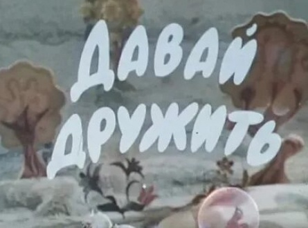 Давай дружить кадры Давай дружить кадры