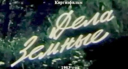 Дела земные кадры Дела земные кадры