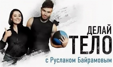 Делай тело с Русланом Байрамовым кадры Делай тело с Русланом Байрамовым кадры
