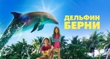 Дельфин Берни кадры