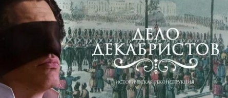 Дело декабристов кадры Дело декабристов кадры