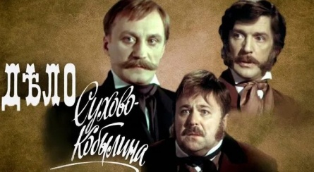 Дело Сухово-Кобылина кадры Дело Сухово-Кобылина кадры