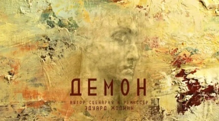 Демон кадры Демон кадры