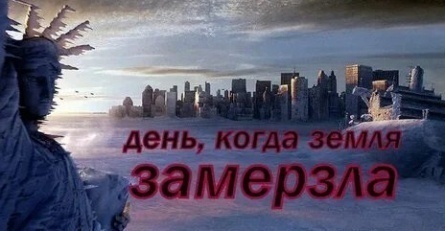 День, когда земля замерзла кадры