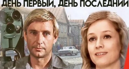 День первый, день последний кадры