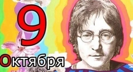 День рождения Джона Леннона в Кинопанораме кадры