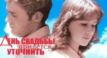День свадьбы придется уточнить кадры